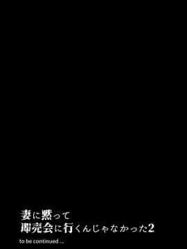 [含着个人汉化](C96) [はたけのお肉 (みな本)] 妻に黙って即売会に行くんじゃなかった2_036