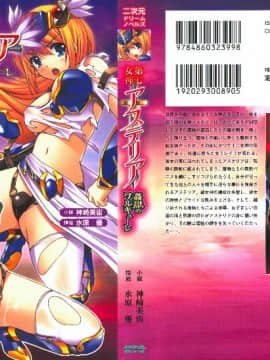 [神崎美宙 & 水原優] 第七女神アステリア 姦獄のワルキューレ (二次元ドリームノベルズ235)_Asteria_001_cover