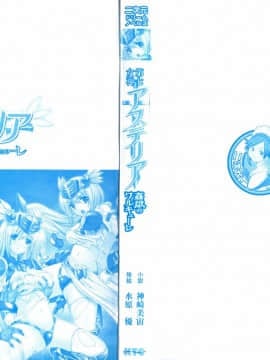 [神崎美宙 & 水原優] 第七女神アステリア 姦獄のワルキューレ (二次元ドリームノベルズ235)_Asteria_002_inlet