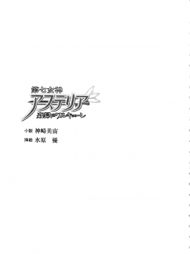 [神崎美宙 & 水原優] 第七女神アステリア 姦獄のワルキューレ (二次元ドリームノベルズ235)_Asteria_004_title