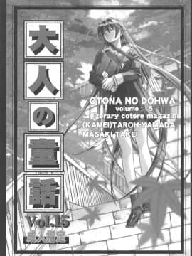 (C65) [大人の童話 (竹井正樹)] 大人の童話 Vol.15_001