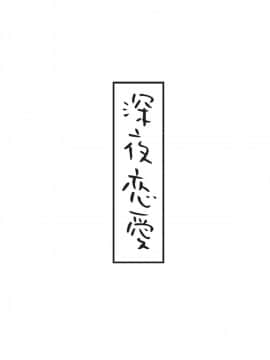[自我满足个人汉化] [雨] 深夜恋愛_32