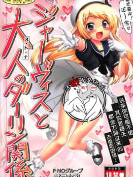 [不咕鸟汉化组] [PNOグループ (はせ☆裕)] ジャーヴィスと大人のダーリン関係 (艦隊これくしょん -艦これ-)