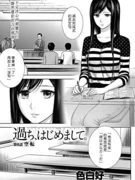 [色白好] 過ち、はじめまして_131