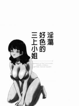 [ポン貴花田] 孄淑優雅又淫亂的三上小姐_078
