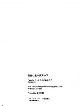 [脸肿汉化组] (王の器 Grail Oath) [Fiesole (べっこうめがねぶち子 )] 夜空の星の満天の下 (Fate_Grand Order)_26