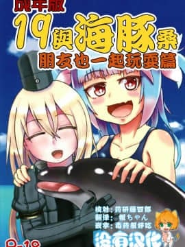 [沒有漢化] (C93) [あっち系美少女 (炒りたて将軍)] 成年版イクとイルカさん おともだちもいっしょ編 | 成年版19 與海豚桑 朋友也一起玩耍篇 (艦隊これくしょん -艦これ-)