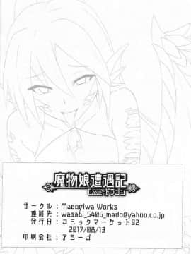 [肉包汉化组] (C92) [Madogiwa Works (わさび悠馬)] 魔物娘遭遇記 Caseドラゴン (魔物娘図鑑)_13