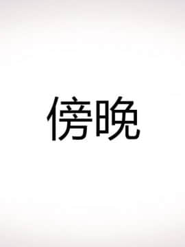 [AA大魔王]恋母 序章 1-3_0164
