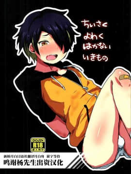 [新桥月白日语社] (ゆめいろ★シンフォニー2) [兄が猿 (たかし)] ちいさくよわくはかないいきもの (あんさんぶるスターズ!)