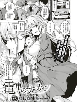[なしぱすた] 電車のナカで (コミック エグゼ 18) [個人翻譯 by 釀泉] [Digital]_02