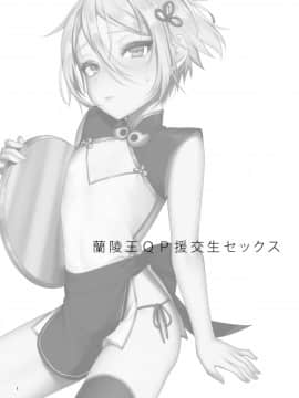 [新生ロリショタ (えむえむ、kozi)] 蘭稜王ＱＰ援交生セックス (FateGrand Order)[theoldestcat汉化] [Digital]_01