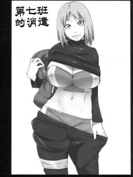 [罗洁爱儿个人机翻](C96) [からきし傭兵団 真雅 (砂原渉) 七班のひまつぶし (NARUTO -ナルト-)_02