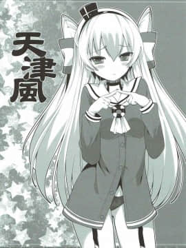 [靴下汉化组] (C87) [P-POINT (Pikazo)] 天津風とショタ提督の日常 (艦隊これくしょん -艦これ-)_17