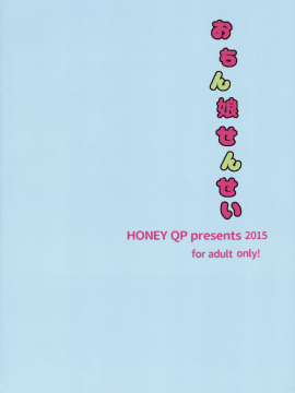 [跪地痛哭個人漢化] (ふたけっと11.5) [HONEY QP (命わずか)] おちん娘せんせい_29