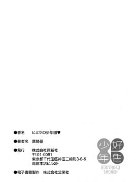 [不咕鸟汉化组] [Digital] [鷹勢優] ヒミツの少年団 [中国翻訳] [DL版]_0235