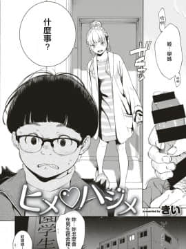 [國家機器逼我個人翻譯][きい] ヒメ♡ハジメ (COMIC 快楽天 2019年9月号)_03